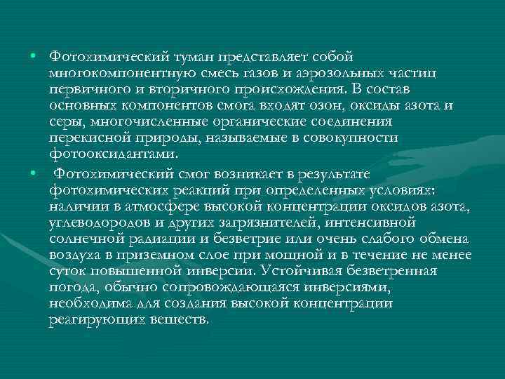  • Фотохимический туман представляет собой  многокомпонентную смесь газов и аэрозольных частиц 