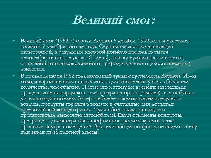      Великий смог:  • Великий смог (1952 г. )