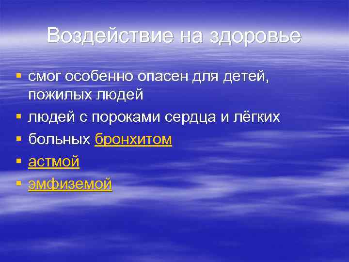   Воздействие на здоровье § смог особенно опасен для детей, пожилых людей §