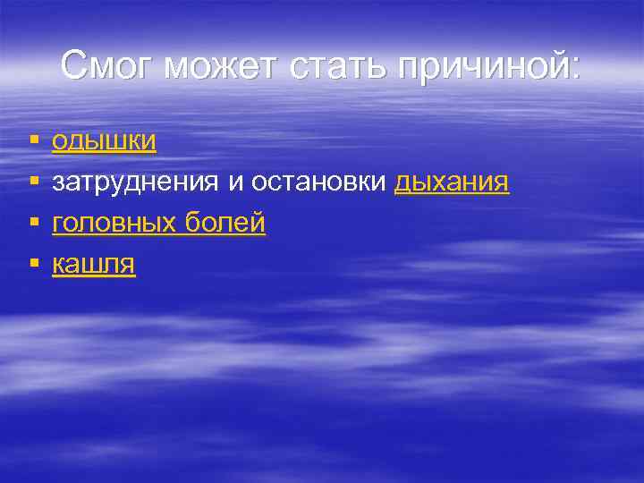   Смог может стать причиной: §  одышки §  затруднения и остановки
