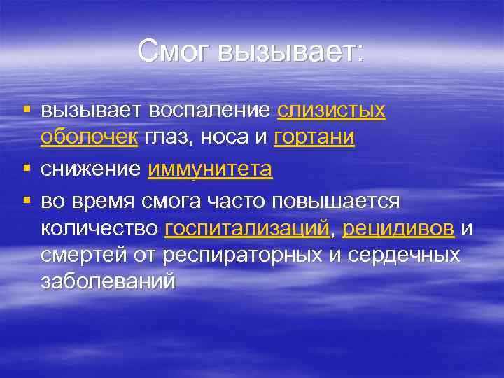    Смог вызывает: § вызывает воспаление слизистых  оболочек глаз, носа и