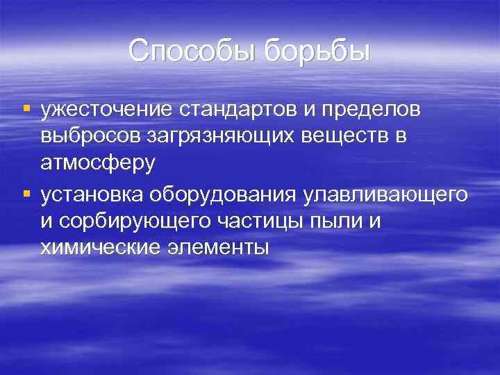    Способы борьбы § ужесточение стандартов и пределов  выбросов загрязняющих веществ