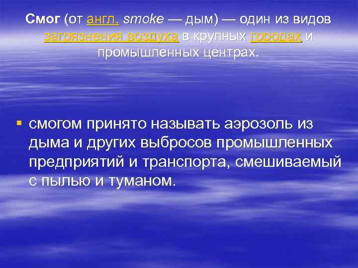  Смог (от англ. smoke — дым) — один из видов загрязнения воздуха в