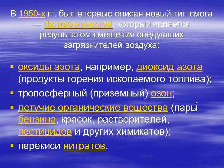 В 1950 -х гг. был впервые описан новый тип смога  — фотохимический, который
