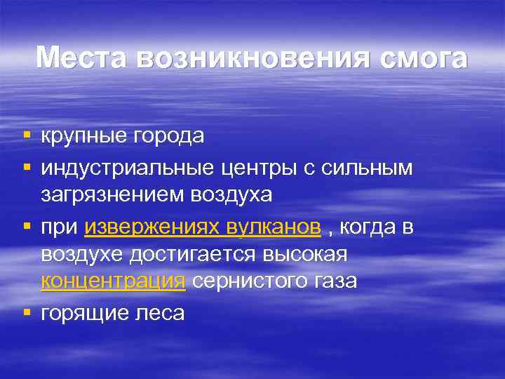  Места возникновения смога § крупные города § индустриальные центры с сильным  загрязнением