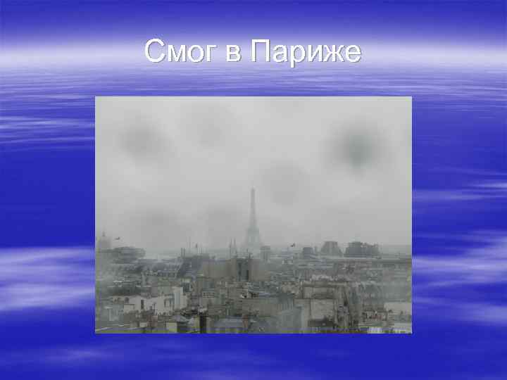 Смог в Париже 