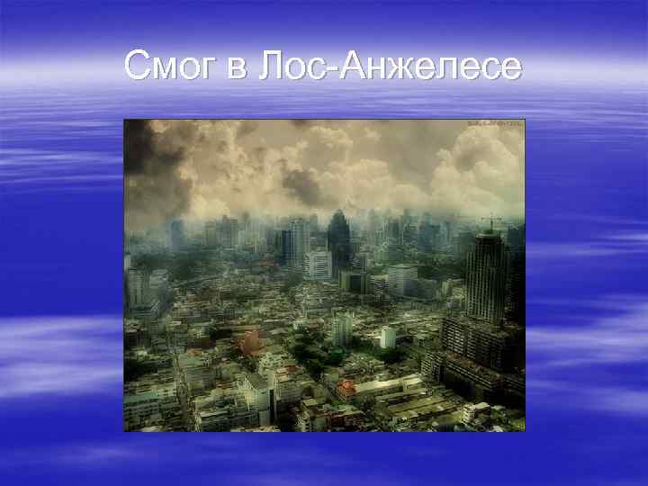 Смог в Лос-Анжелесе 