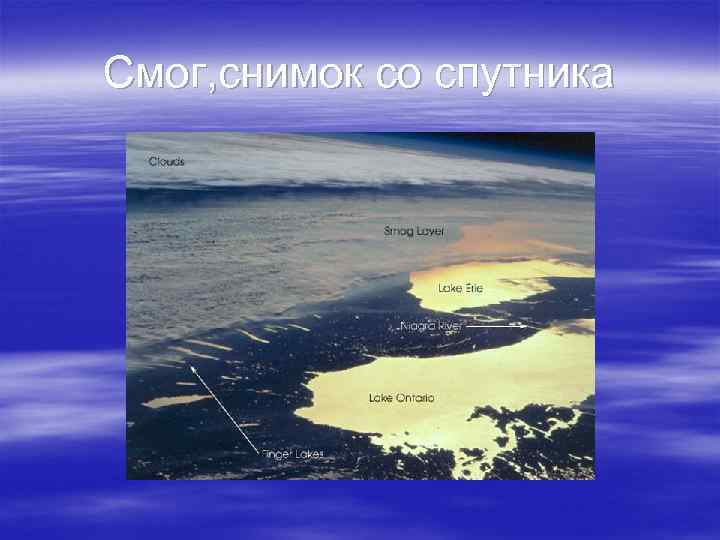 Смог, снимок со спутника 