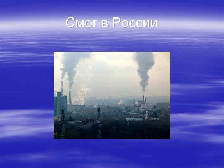 Смог в России 