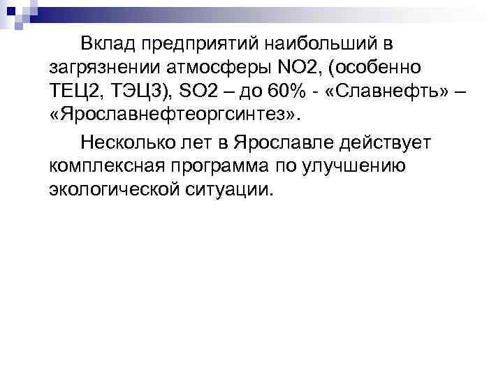  Вклад предприятий наибольший в загрязнении атмосферы NO 2, (особенно ТЕЦ 2, ТЭЦ 3),