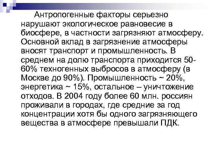  Антропогенные факторы серьезно нарушают экологическое равновесие в биосфере, в частности загрязняют атмосферу. Основной