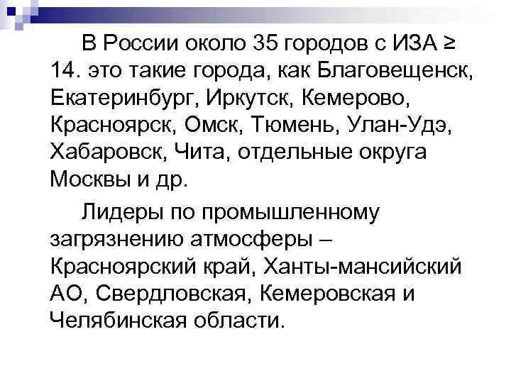  В России около 35 городов с ИЗА ≥ 14. это такие города, как