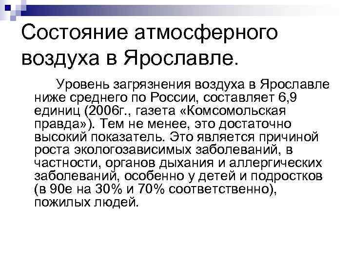 Состояние атмосферного воздуха в Ярославле. Уровень загрязнения воздуха в Ярославле ниже среднего по России,