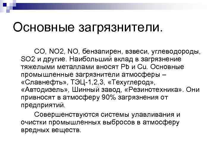 Основные загрязнители. CO, NO 2, NO, бензапирен, взвеси, углеводороды, SO 2 и другие. Наибольший