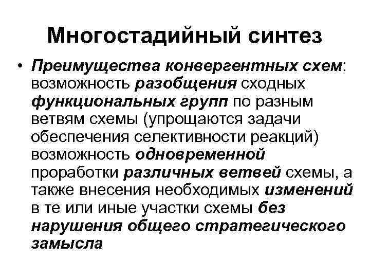   Многостадийный синтез • Преимущества конвергентных схем:  возможность разобщения сходных  функциональных