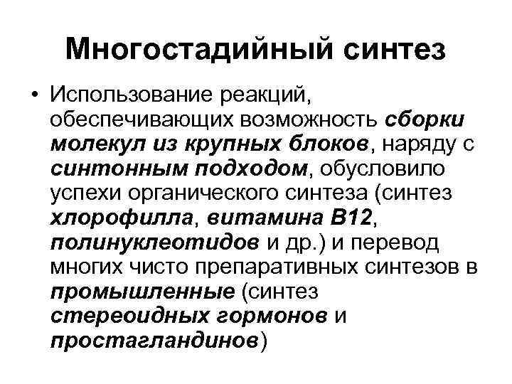  Многостадийный синтез • Использование реакций,  обеспечивающих возможность сборки  молекул из крупных