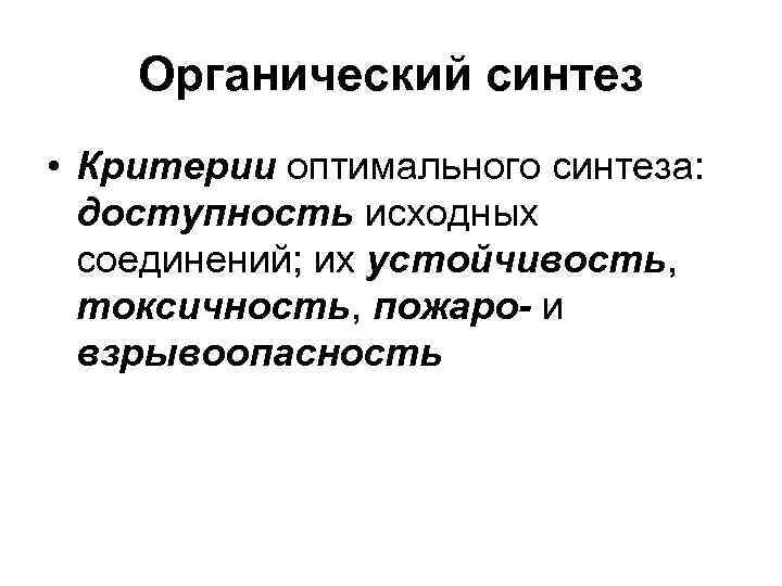   Органический синтез • Критерии оптимального синтеза:  доступность исходных  соединений; их