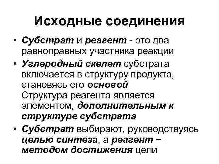   Исходные соединения • Субстрат и реагент - это два  равноправных участника