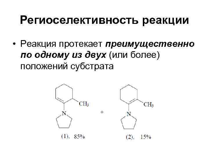  Региоселективность реакции • Реакция протекает преимущественно  по одному из двух (или более)