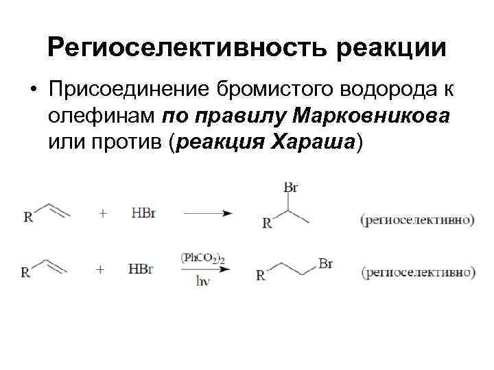  Региоселективность реакции • Присоединение бромистого водорода к  олефинам по правилу Марковникова 