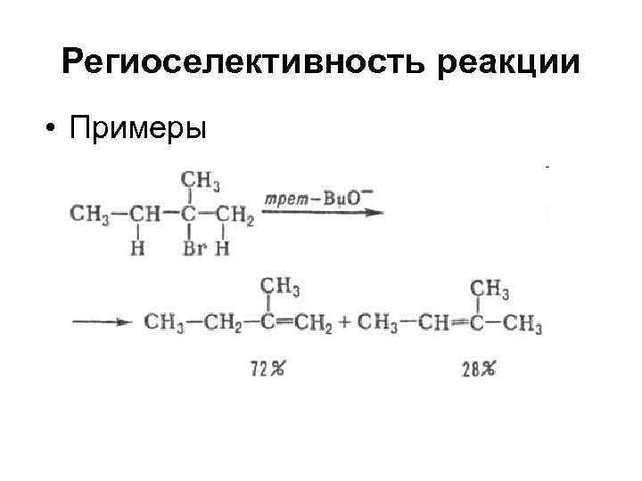 Региоселективность реакции • Примеры 