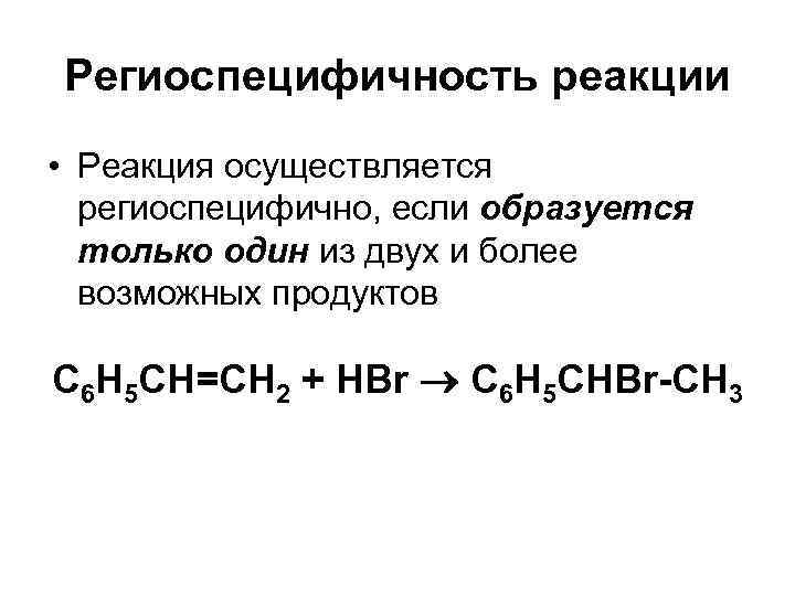 Региоспецифичность реакции • Реакция осуществляется  региоспецифично, если образуется  только один из двух