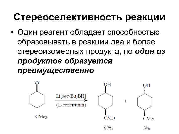 Стереоселективность реакции • Один реагент обладает способностью  образовывать в реакции два и более