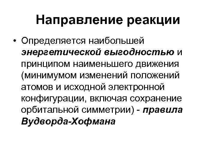   Направление реакции • Определяется наибольшей  энергетической выгодностью и  принципом наименьшего