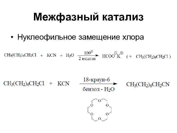  Межфазный катализ • Нуклеофильное замещение хлора 