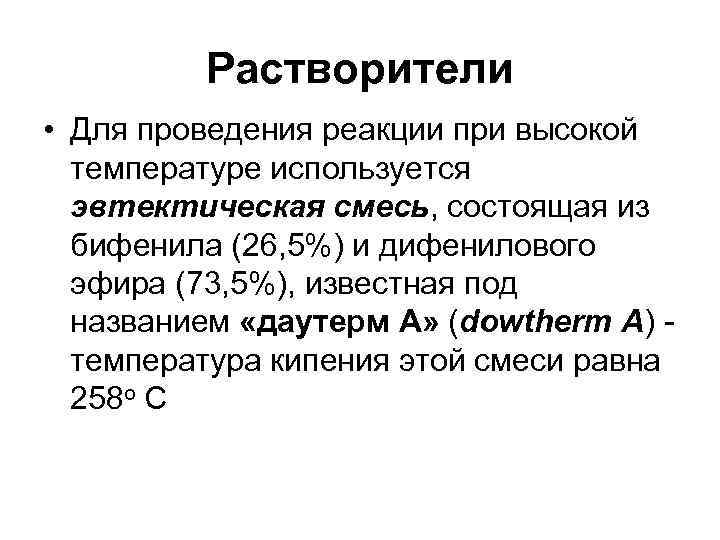    Растворители • Для проведения реакции при высокой  температуре используется 