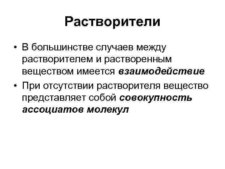    Растворители • В большинстве случаев между  растворителем и растворенным 