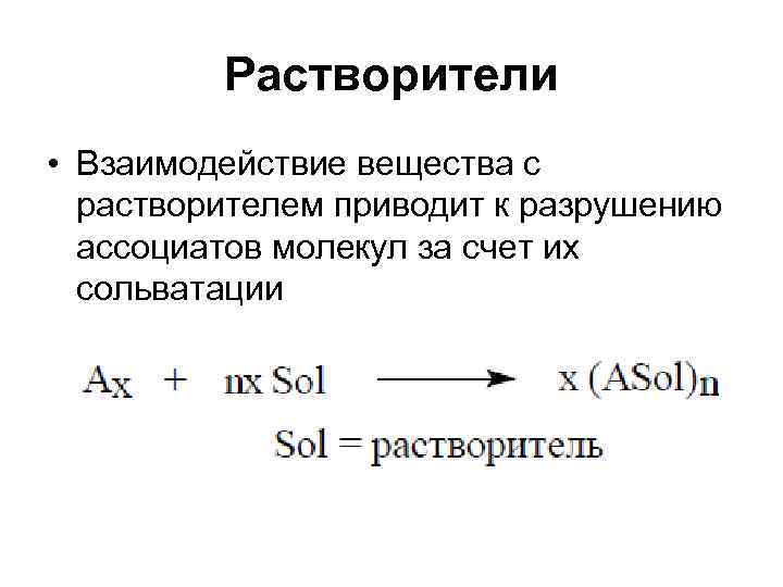    Растворители • Взаимодействие вещества с  растворителем приводит к разрушению 
