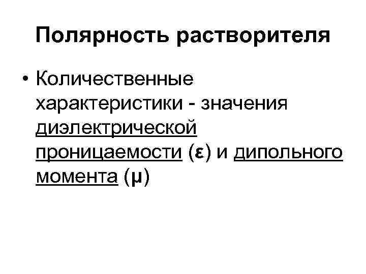  Полярность растворителя • Количественные  характеристики - значения  диэлектрической  проницаемости (ε)