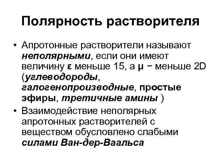  Полярность растворителя • Апротонные растворители называют  неполярными, если они имеют  величину