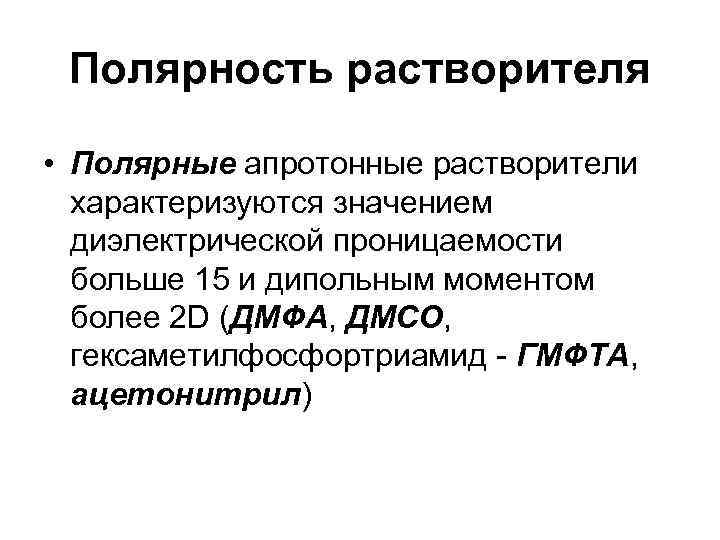  Полярность растворителя  • Полярные апротонные растворители  характеризуются значением  диэлектрической проницаемости