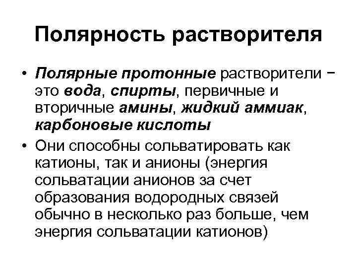  Полярность растворителя • Полярные протонные растворители −  это вода, спирты, первичные и