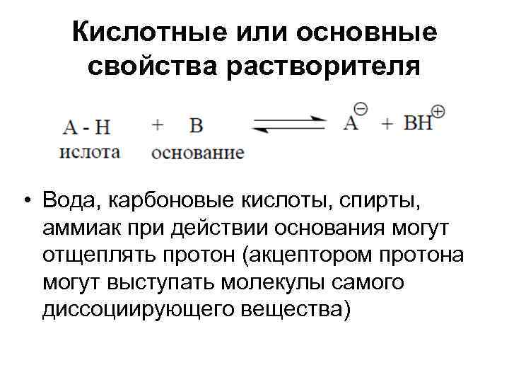   Кислотные или основные свойства растворителя • Вода, карбоновые кислоты, спирты,  аммиак