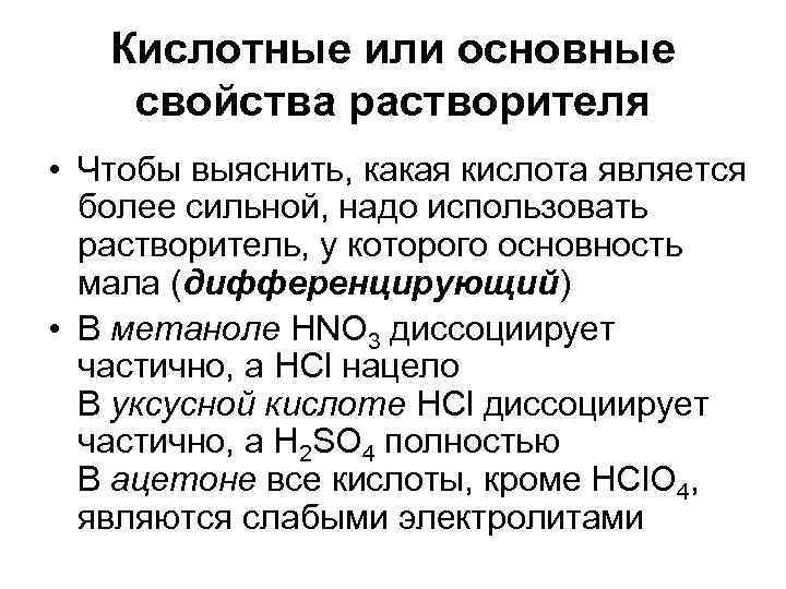   Кислотные или основные свойства растворителя • Чтобы выяснить, какая кислота является 