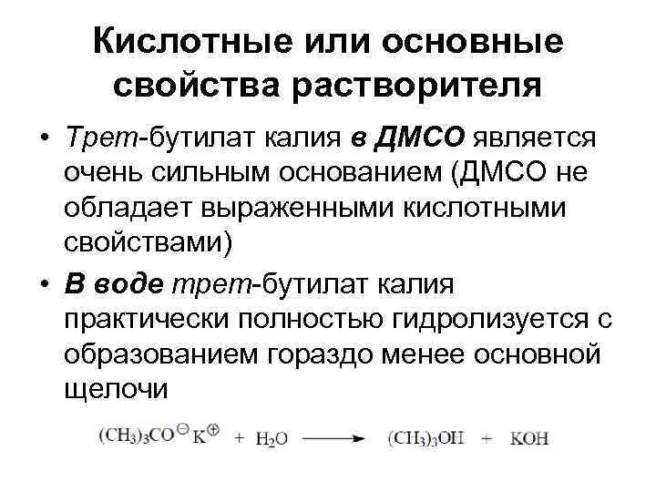   Кислотные или основные свойства растворителя • Трет-бутилат калия в ДМСО является 