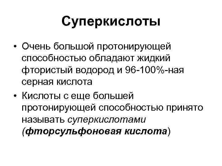    Суперкислоты • Очень большой протонирующей  способностью обладают жидкий  фтористый