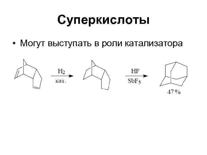    Суперкислоты • Могут выступать в роли катализатора 