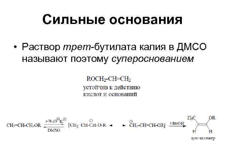  Сильные основания • Раствор трет-бутилата калия в ДМСО  называют поэтому супероснованием 