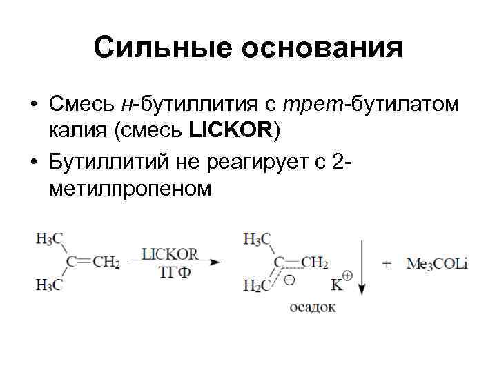  Сильные основания • Смесь н-бутиллития с трет-бутилатом  калия (смесь LICKOR) • Бутиллитий