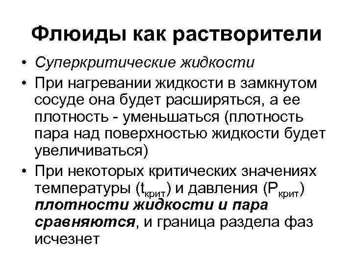  Флюиды как растворители • Суперкритические жидкости • При нагревании жидкости в замкнутом 