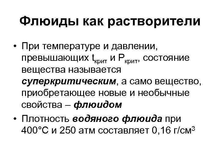  Флюиды как растворители • При температуре и давлении,  превышающих tкрит и Ркрит,