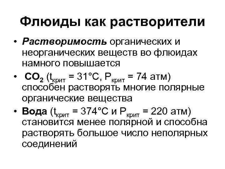  Флюиды как растворители • Растворимость органических и  неорганических веществ во флюидах 