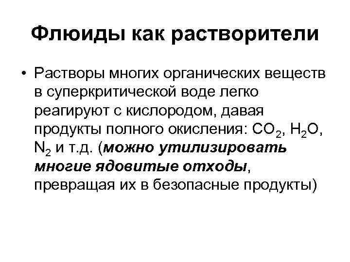  Флюиды как растворители • Растворы многих органических веществ  в суперкритической воде легко