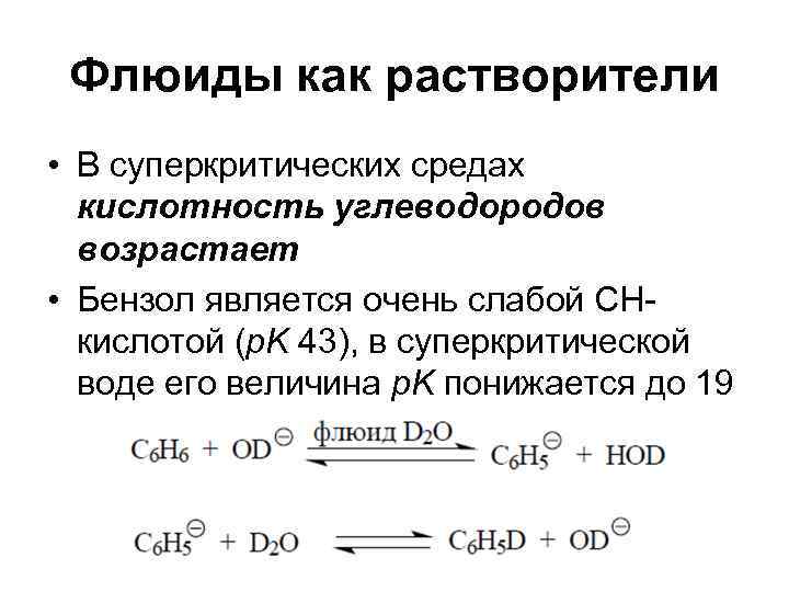  Флюиды как растворители • В суперкритических средах  кислотность углеводородов  возрастает •