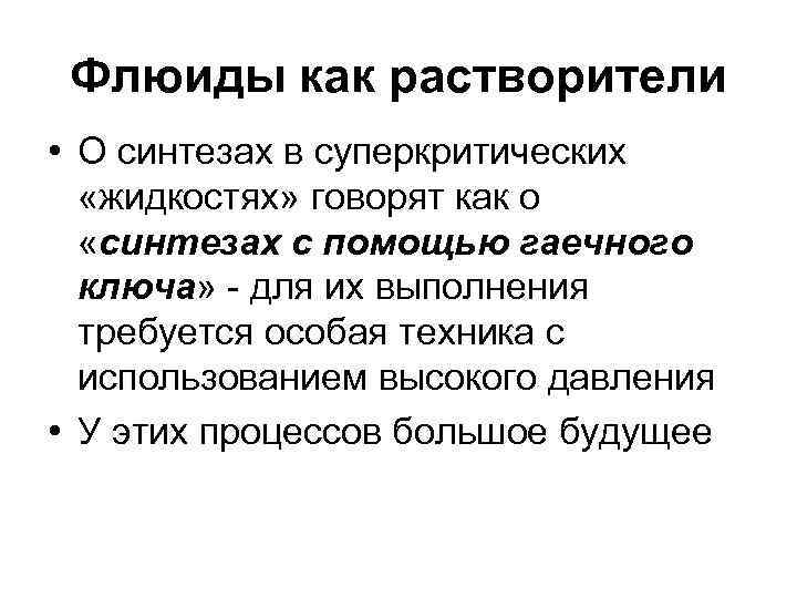  Флюиды как растворители • О синтезах в суперкритических  «жидкостях» говорят как о
