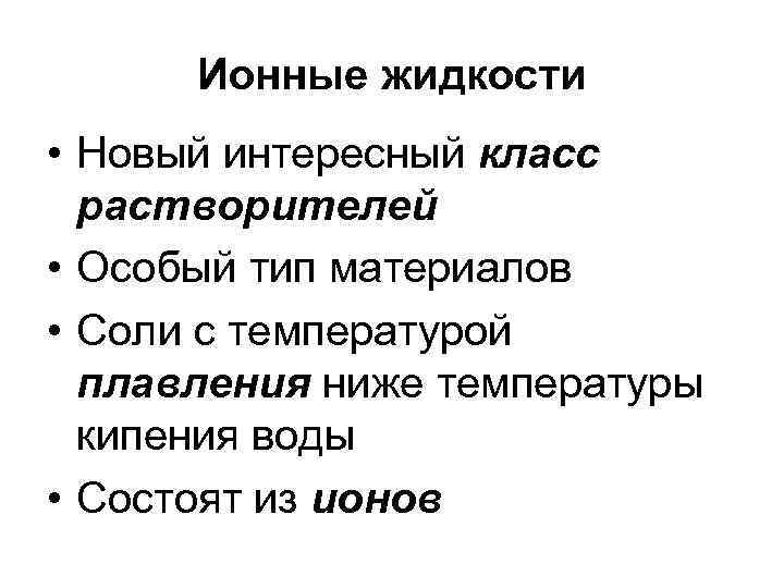  Ионные жидкости • Новый интересный класс  растворителей • Особый тип материалов •